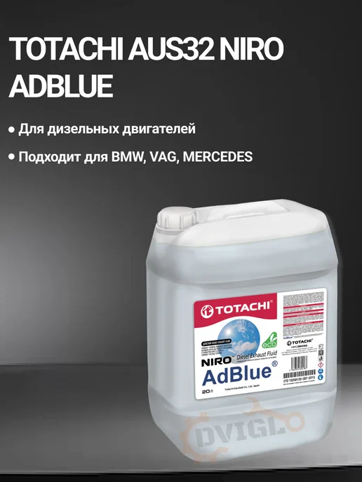 TOTACHI Adblue мочевина для дизеля AUS32 20л присадка БМВ, 20 л, фото 2