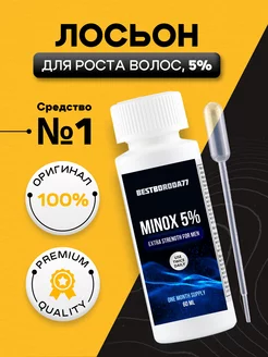 Лосьон 5% для роста бороды и волос BestBoroda77 BestBoroda77 265990346 купить за 481 ₽ в интернет-магазине Wildberries