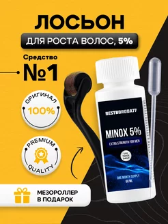 Лосьон 5% для роста бороды и волос