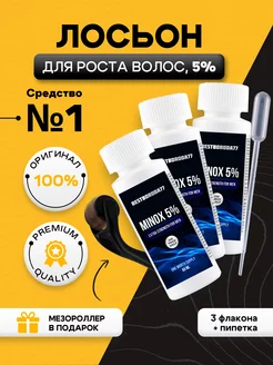 Лосьон 5% для роста бороды и волос