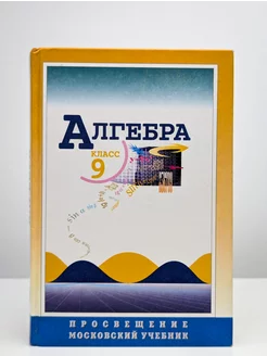 Алгебра. Учебник для 9 класса