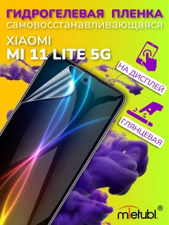 Защитная гидрогелевая пленка на Xiaomi Mi 11 Lite 5G