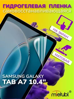 Защитная гидрогелевая пленка на Samsung Galaxy Tab A7 10.4