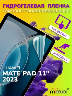 Защитная гидрогелевая пленка на Huawei Mate Pad 11 2023