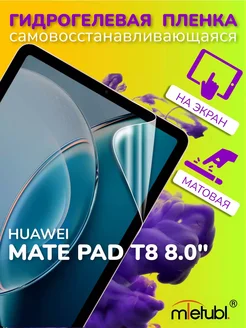 Защитная гидрогелевая пленка на Huawei Mate Pad T8 8.0