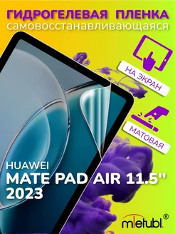 Защитная гидрогелевая пленка на Huawei Mate Pad Air 11.5