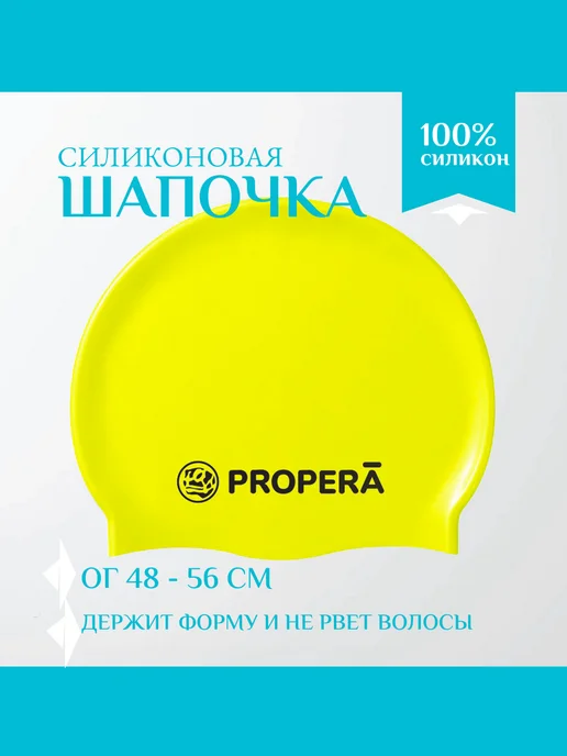 PROPERĀ Шапочка для бассейна детская силиконовая, желтый