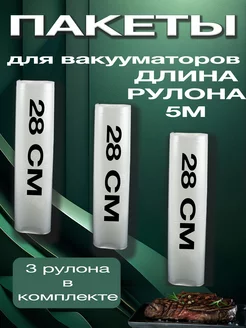 Вакуумные пакеты рифленые в рулоне для вакууматора продуктов