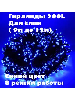 Гирлянда нить 200L (9м до 12м) для елки распродажа 50&5993709 купить за 207 ₽ в интернет-магазине Wildberries