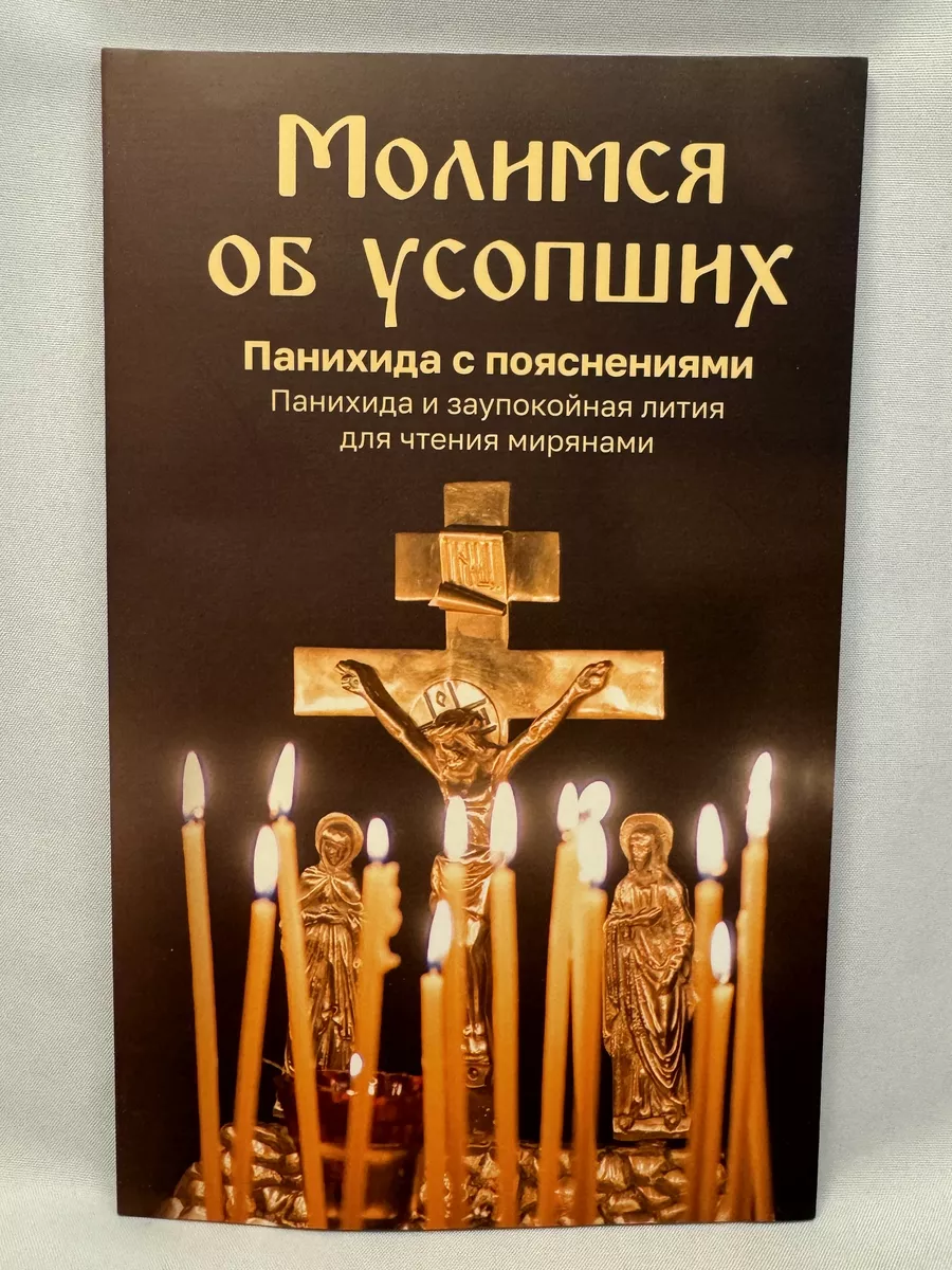 Молимся об усопших. Панихида с пояснениями