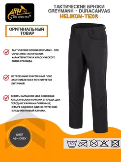 Городские брюки тактические GREYMAN TACTICAL DuraCanvas Helikon-Tex 265996082 купить за 8 540 ₽ в интернет-магазине Wildberries