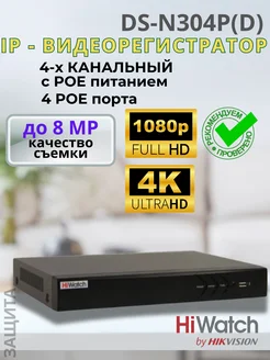 IP Видеорегистратор DS-N304P(D) 4-канальный