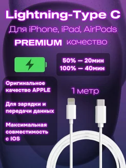 Провод для iPhone Lightning - Type C белый 1 метр