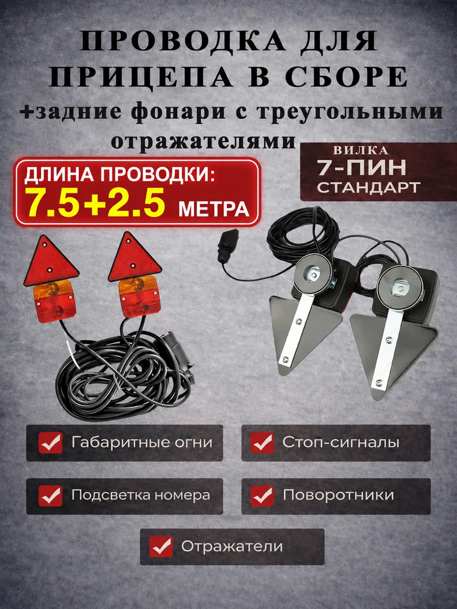 Проводка прицепа в сборе + Светоотражающие знаки