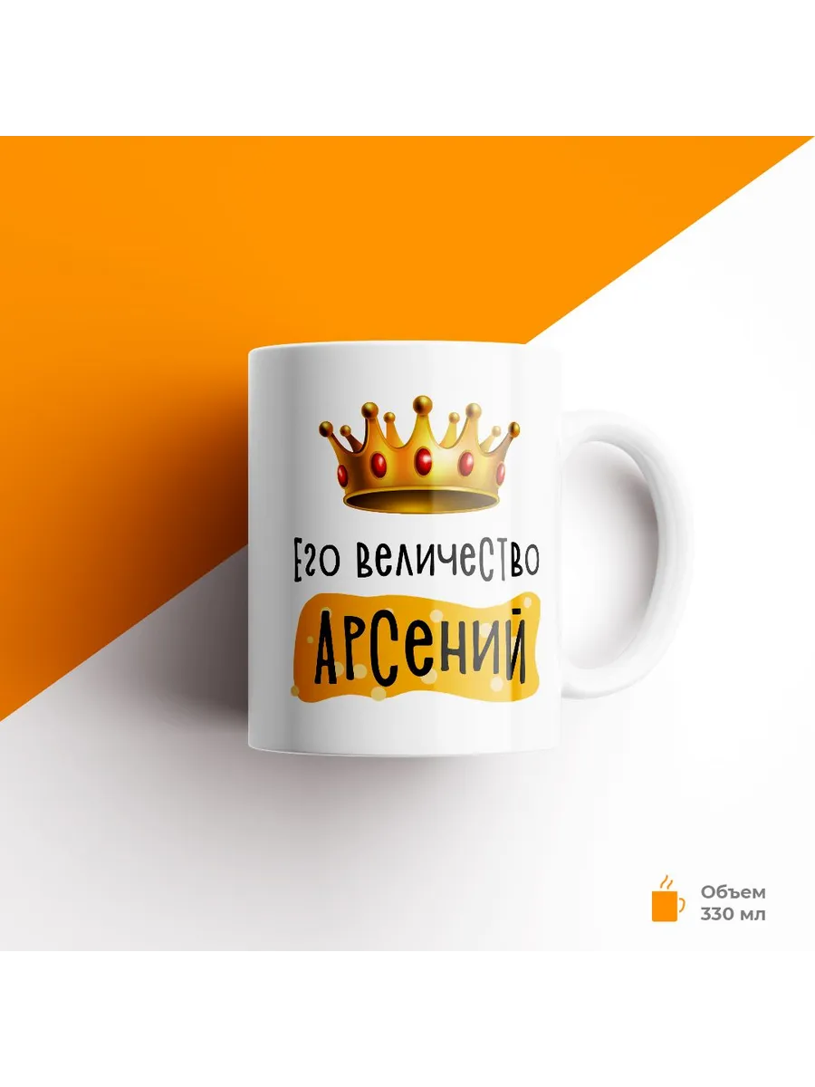 Кружка с именем Его Величество Арсений