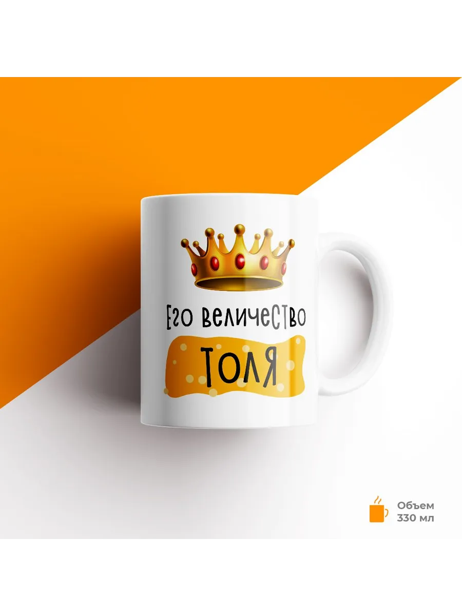 Кружка с именем Его Величество Анатолий