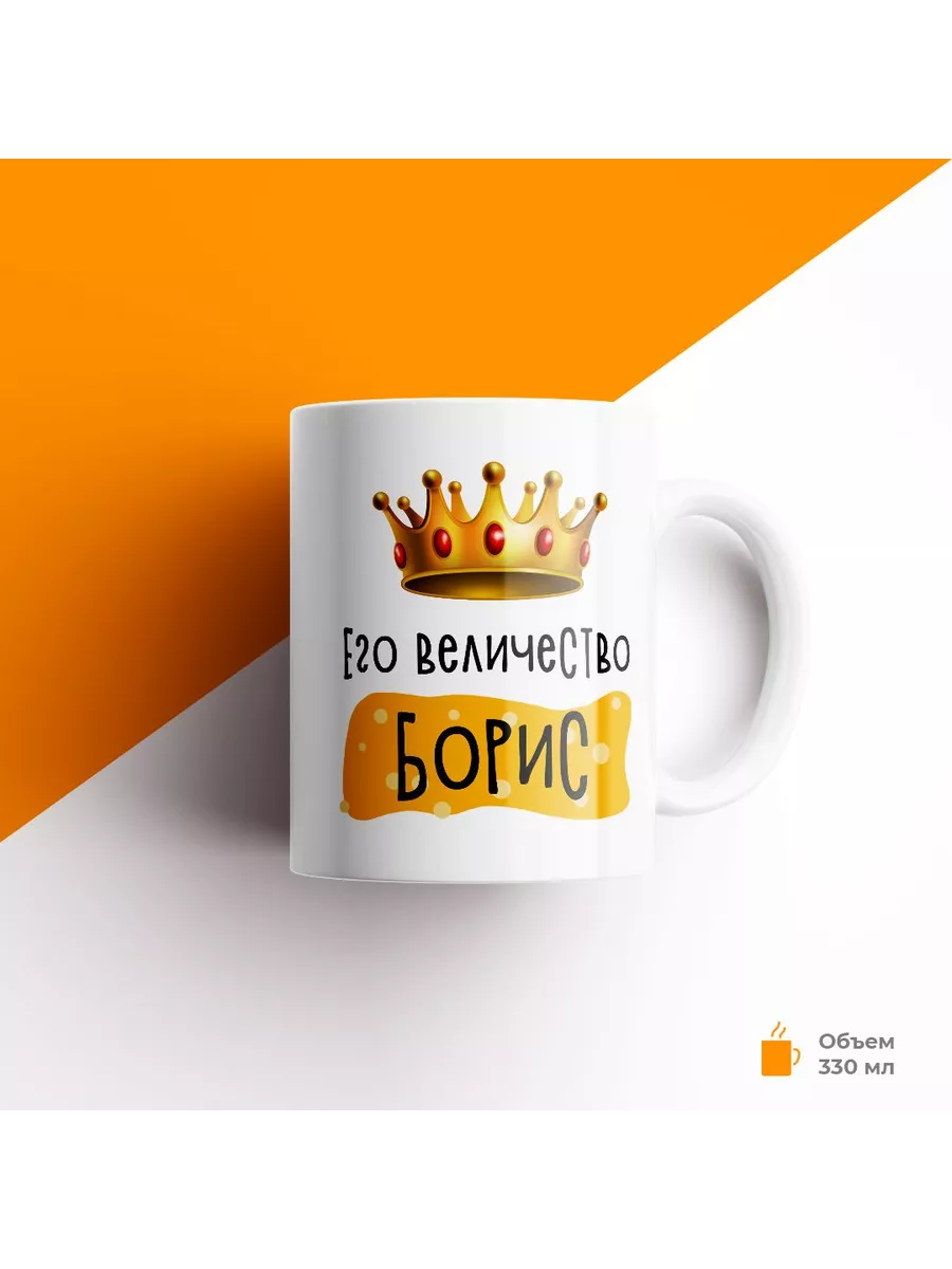 Кружка с именем Его Величество Борис