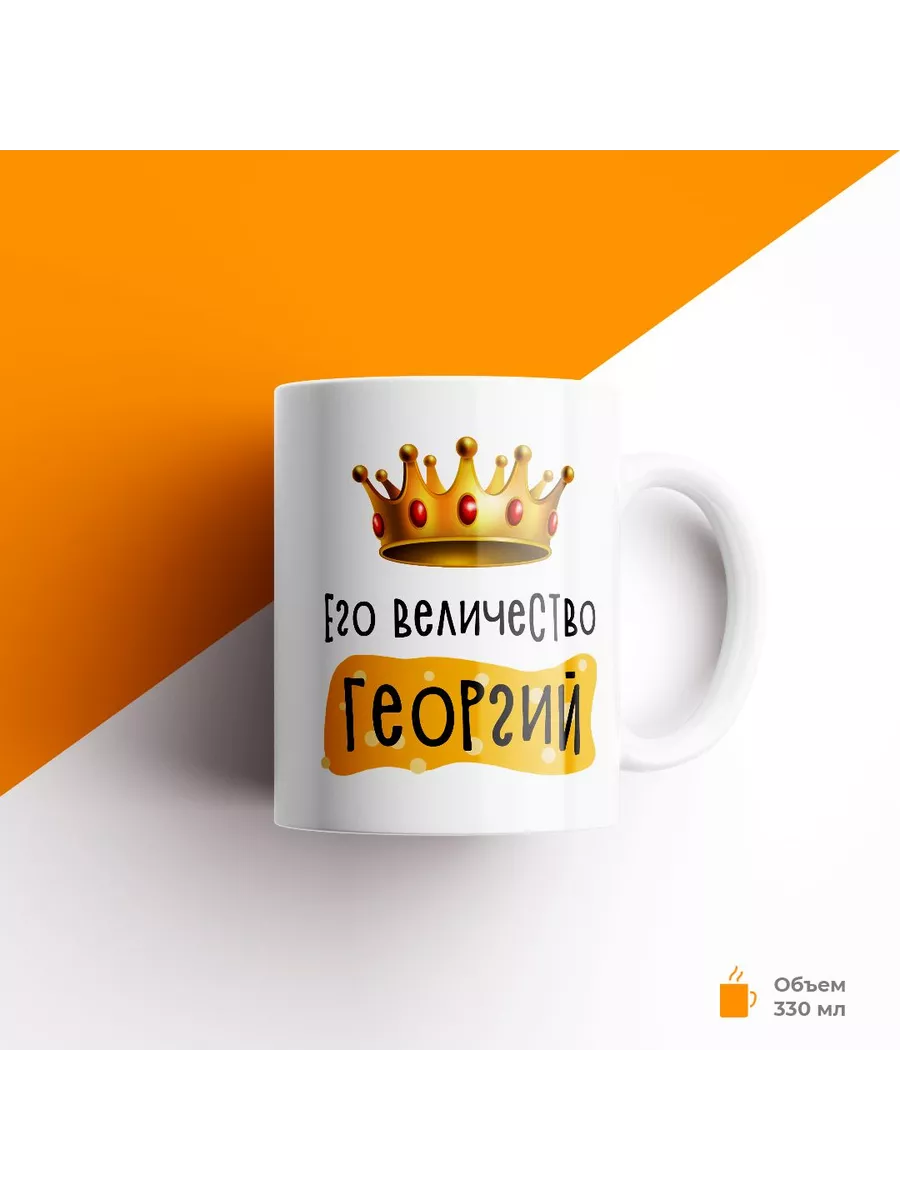 Кружка с именем Его Величество Георгий — фото 1