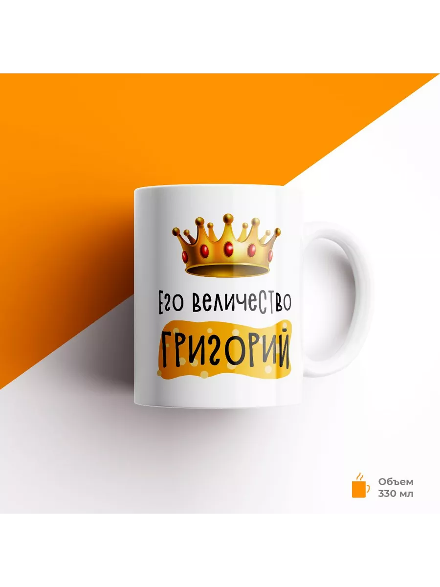 Кружка с именем Его Величество Григорий