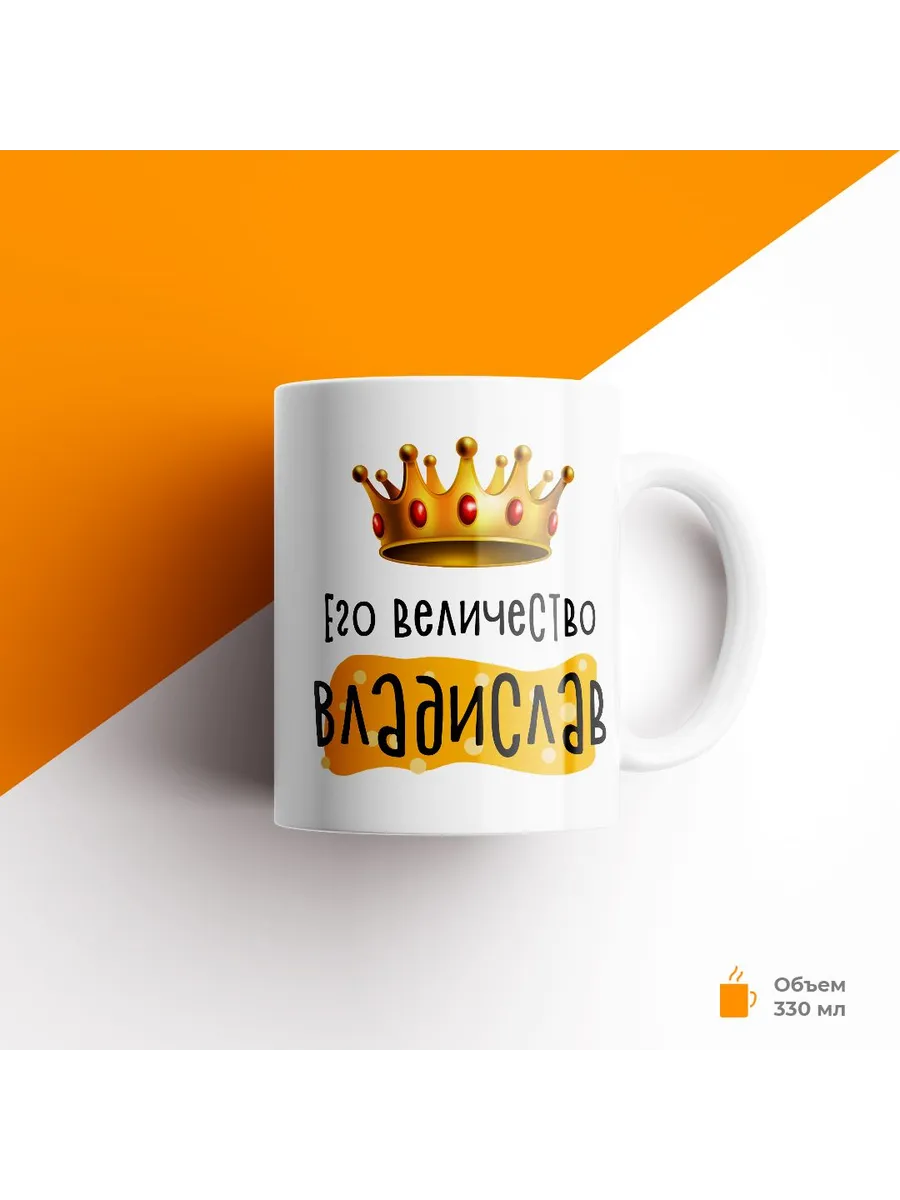 Кружка с именем Его Величество Владислав
