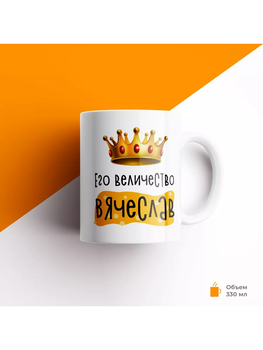Кружка с именем Его Величество Вячеслав