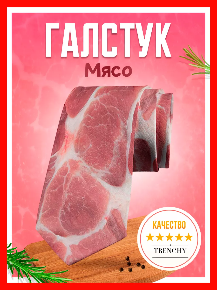Галстук с принтом мяса...