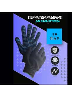 Перчатки рабочие 10 пар