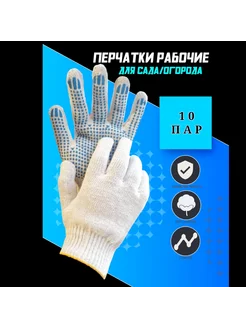 Перчатки рабочие 10 пар