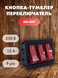 Кнопка включения тумблер 3 кнопки 9PN 15A-220V (ON-OFF) 250В