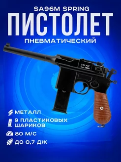 Пистолет пневматический SA96M Spring (Mauser C96), к.6мм