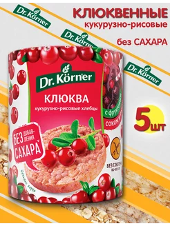 Хлебцы Клюква без сахара 90гр Dr.Korner 265999156 купить за 446 ₽ в интернет-магазине Wildberries