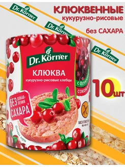 Хлебцы Клюква без сахара 90гр Dr.Korner 265999158 купить за 832 ₽ в интернет-магазине Wildberries