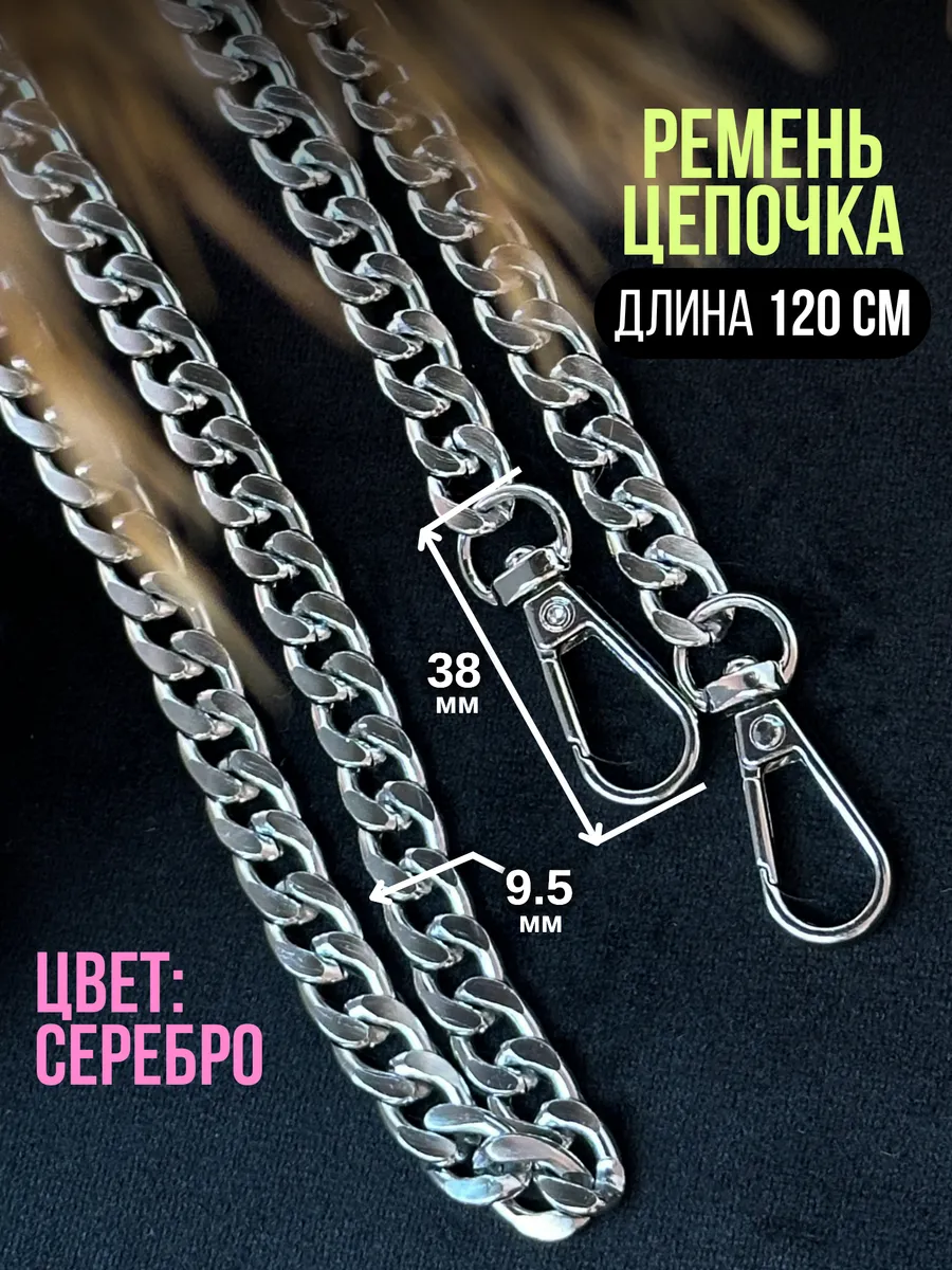 Цепочка ремень для сумки 120...