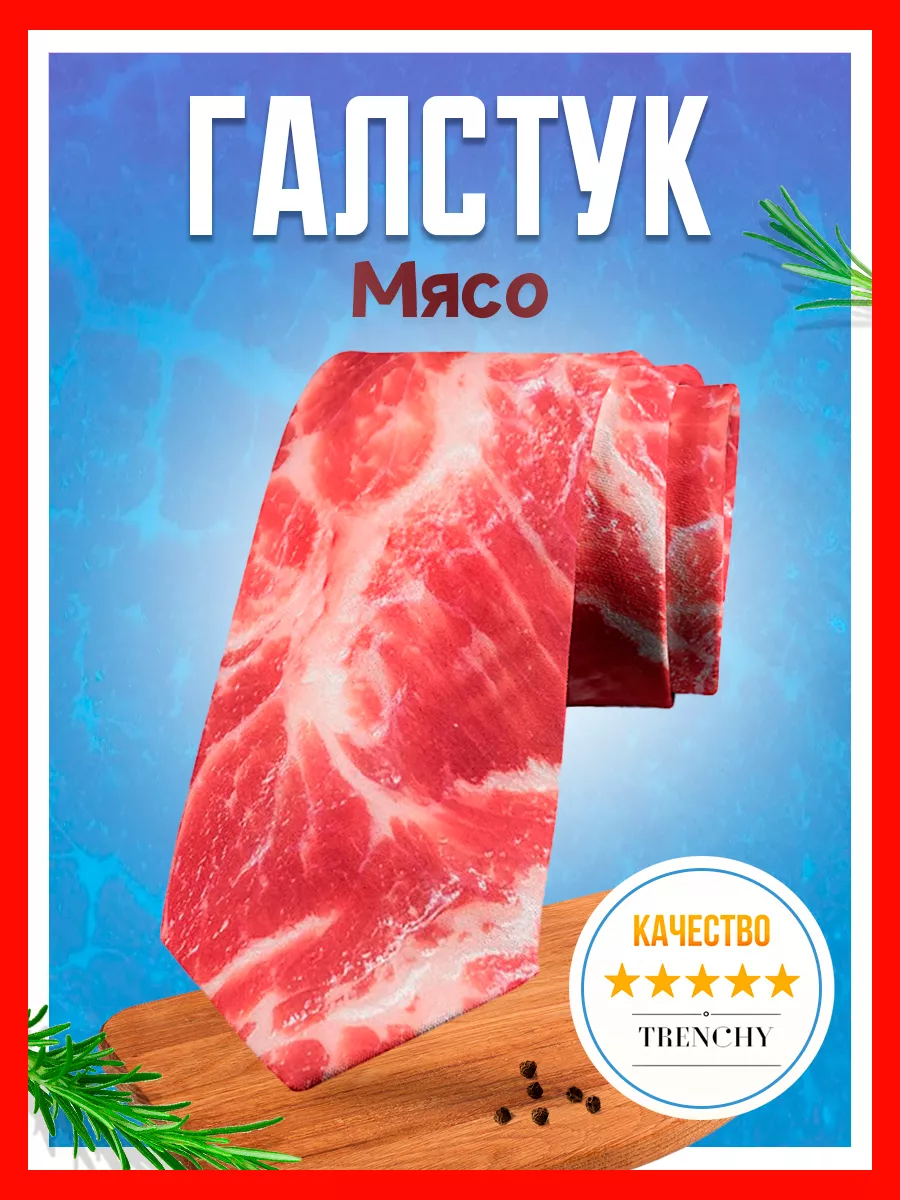 Галстук с принтом мяса...