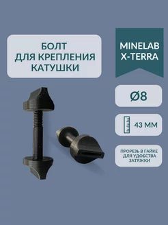 Болт для крепления катушки X-Terra 505 705