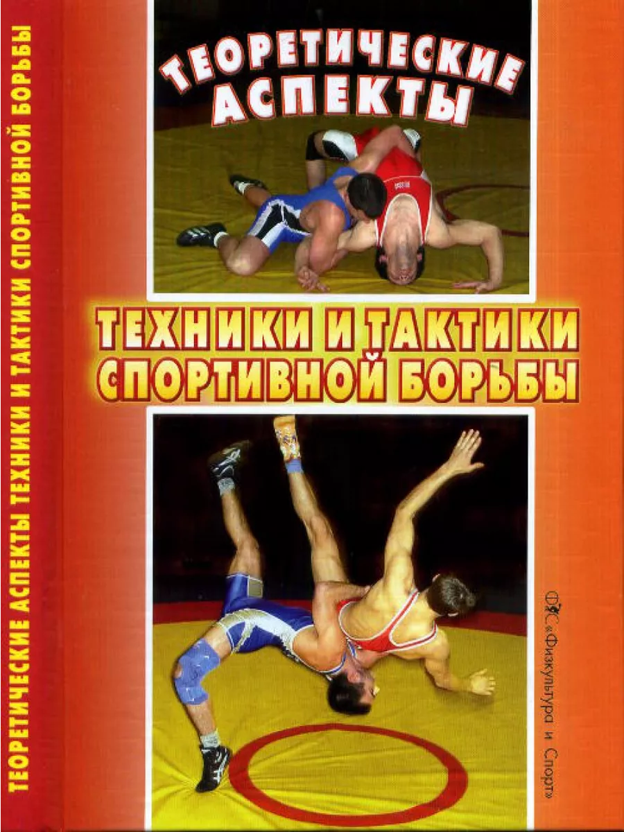 Теоретические аспекты техники и тактики спортивной борьбы