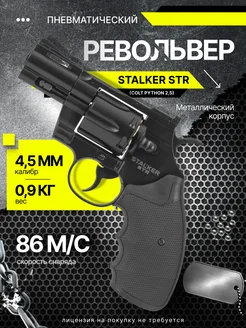 Револьвер пневмат Stalker STR (Colt Python 2 5)