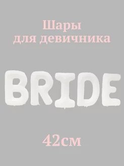 Шары для девичника гирлянда bride