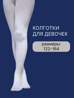 Колготки школьные белые однотонные, 1 пара Kidress 266005240 купить за 271 ₽ в интернет-магазине Wildberries