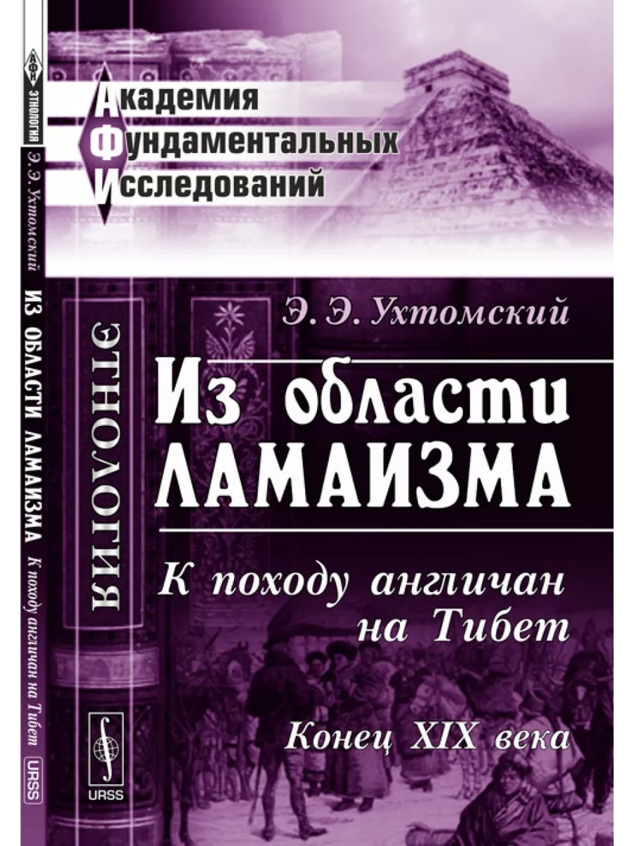 Э э ухтомский. Ухтомский эспер эсперович. тибета. тибетчане.