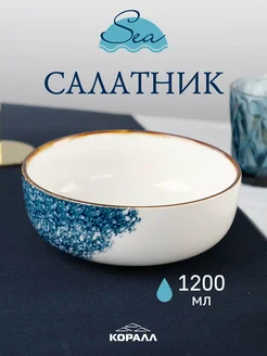 Салатник фарфоровый глубокий 1200мл Sea