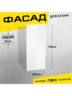 Фасад для кухни МДФ 71 8х29 7 см белый матовый 266007208 купить за 1 975 ₽ в интернет-магазине Wildberries