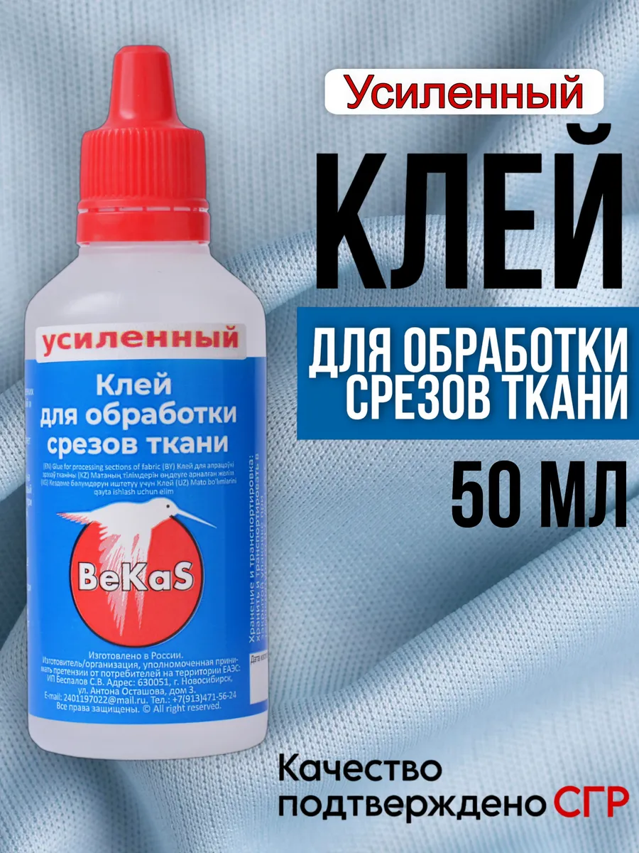 Усиленный клей для обработки края ткани 50 мл