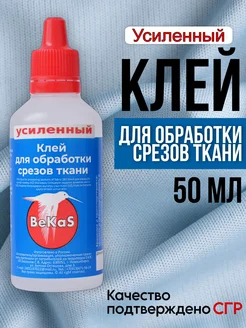 Усиленный клей для обработки края ткани 50 мл BeKaS 266008210 купить за 288 ₽ в интернет-магазине Wildberries