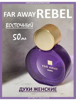 Парфюмерная вода FAR AWAY REBEL эйвон