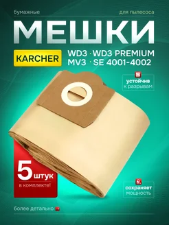 Мешки для пылесоса Karcher WD3 MV3 SE