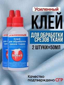 Усиленный клей для обработки срезов ткани 50 мл - 2 шт BeKaS 266010012 купить за 448 ₽ в интернет-магазине Wildberries