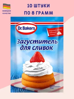 Загуститель для сливок 8 грамм 10 штук dr.bakers 266010386 купить за 216 ₽ в интернет-магазине Wildberries