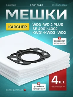 Мешки для пылесоса Karcher WD2, 3, KWD, SE