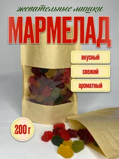 Мармелад жевательный мишки, 200 г